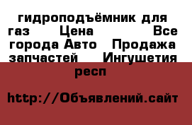 гидроподъёмник для газ 53 › Цена ­ 15 000 - Все города Авто » Продажа запчастей   . Ингушетия респ.
